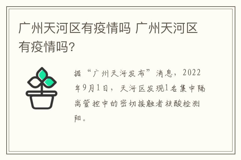 广州天河区有疫情吗 广州天河区有疫情吗?