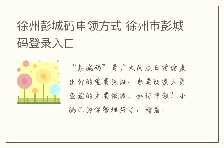 徐州彭城码申领方式 徐州市彭城码登录入口