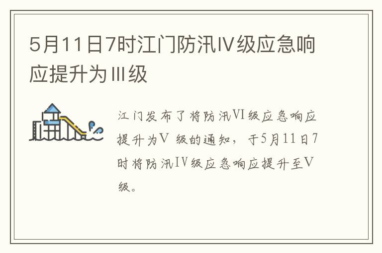 5月11日7时江门防汛Ⅳ级应急响应提升为Ⅲ级