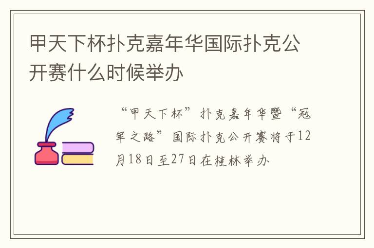 甲天下杯扑克嘉年华国际扑克公开赛什么时候举办