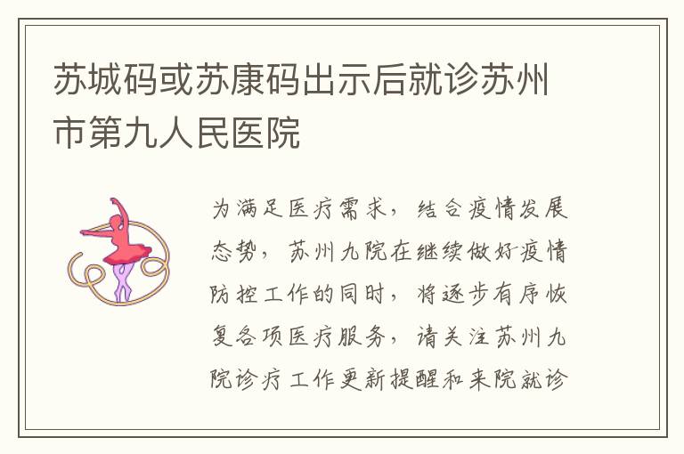 苏城码或苏康码出示后就诊苏州市第九人民医院