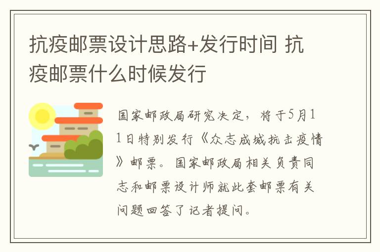 抗疫邮票设计思路+发行时间 抗疫邮票什么时候发行