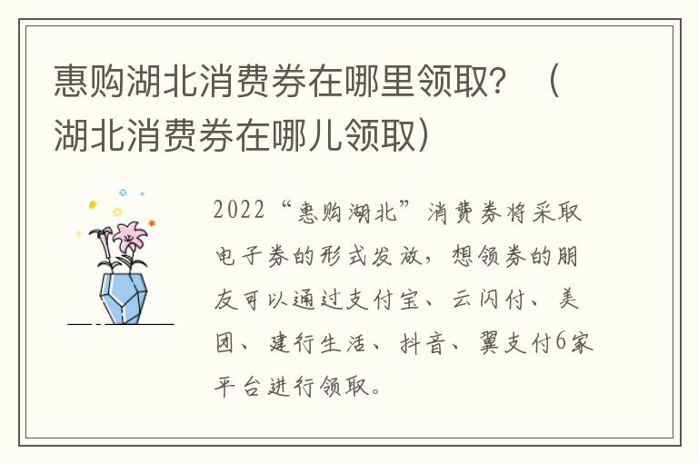 惠购湖北消费券在哪里领取？（湖北消费券在哪儿领取）