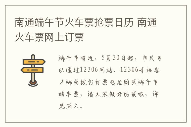 南通端午节火车票抢票日历 南通火车票网上订票