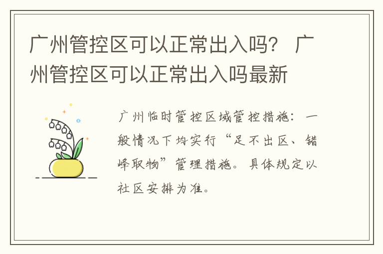 广州管控区可以正常出入吗？ 广州管控区可以正常出入吗最新