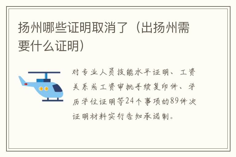 扬州哪些证明取消了（出扬州需要什么证明）
