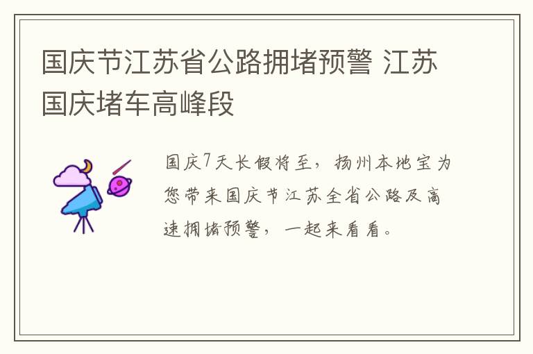 国庆节江苏省公路拥堵预警 江苏国庆堵车高峰段
