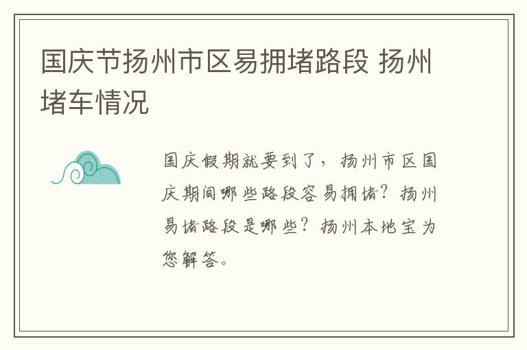 国庆节扬州市区易拥堵路段 扬州堵车情况