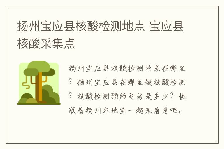 扬州宝应县核酸检测地点 宝应县核酸采集点