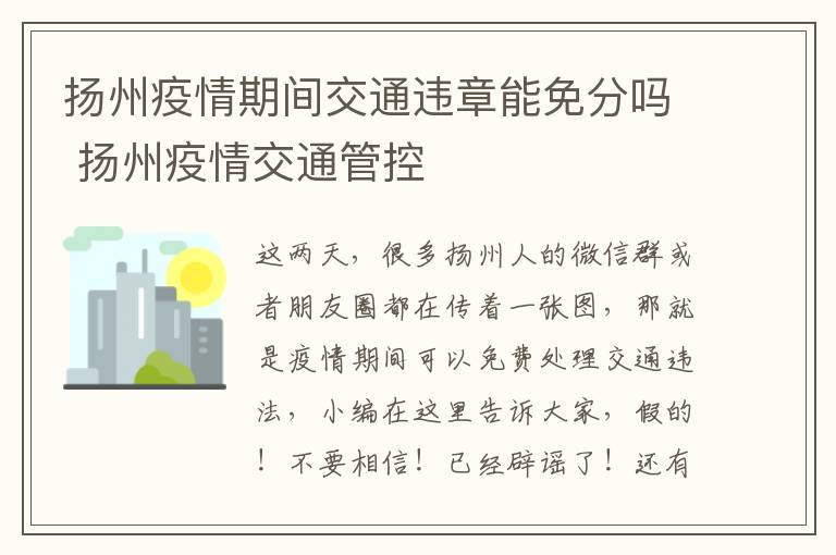 扬州疫情期间交通违章能免分吗 扬州疫情交通管控