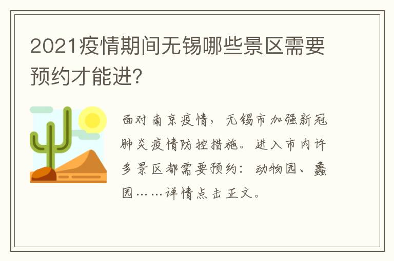 2021疫情期间无锡哪些景区需要预约才能进？