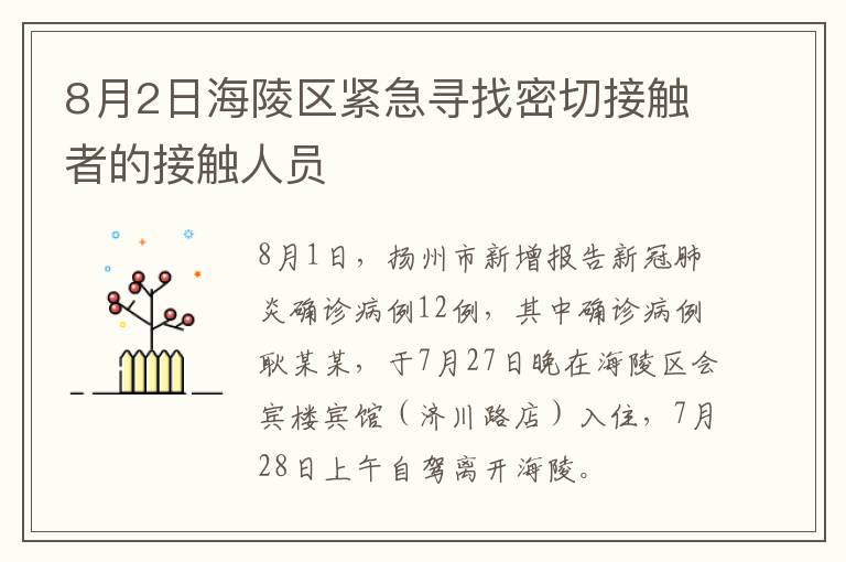 8月2日海陵区紧急寻找密切接触者的接触人员