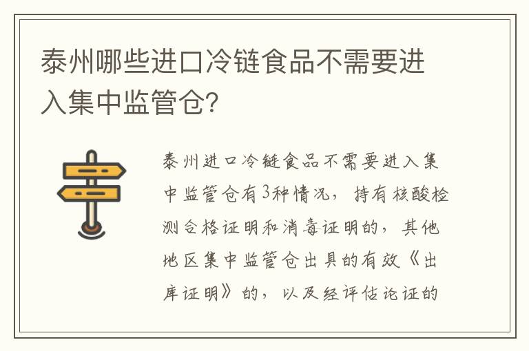 泰州哪些进口冷链食品不需要进入集中监管仓？