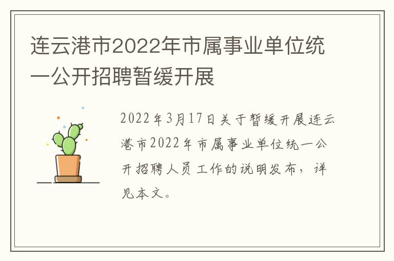 连云港市2022年市属事业单位统一公开招聘暂缓开展