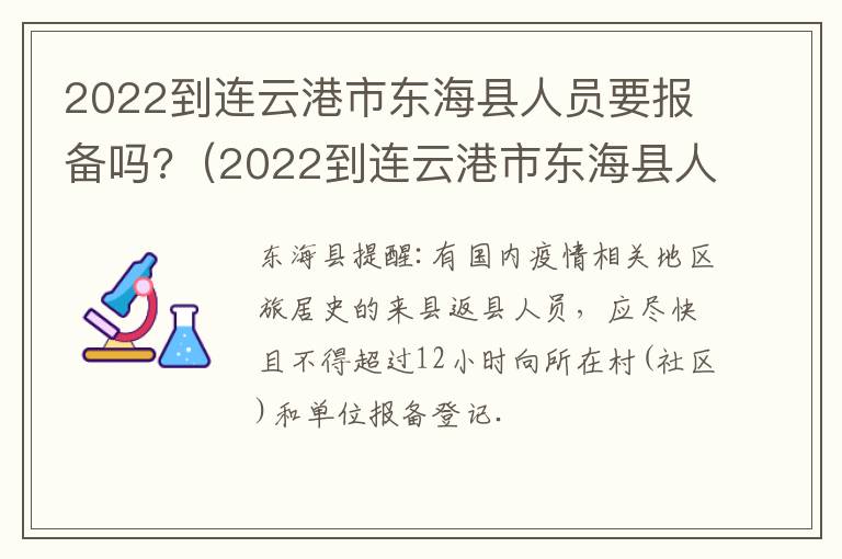 2022到连云港市东海县人员要报备吗?（2022到连云港市东海县人员要报备吗现在）