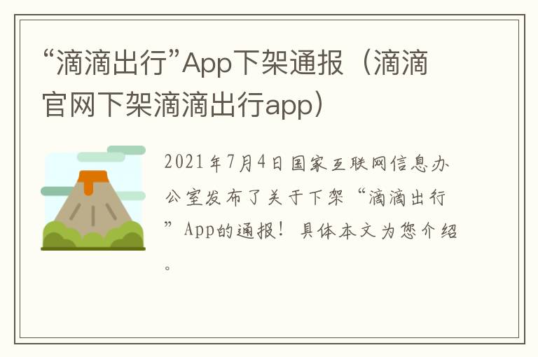 “滴滴出行”App下架通报（滴滴官网下架滴滴出行app）