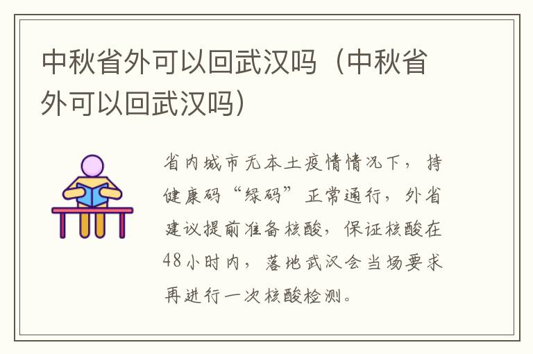 中秋省外可以回武汉吗（中秋省外可以回武汉吗）