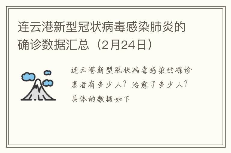 连云港新型冠状病毒感染肺炎的确诊数据汇总（2月24日）