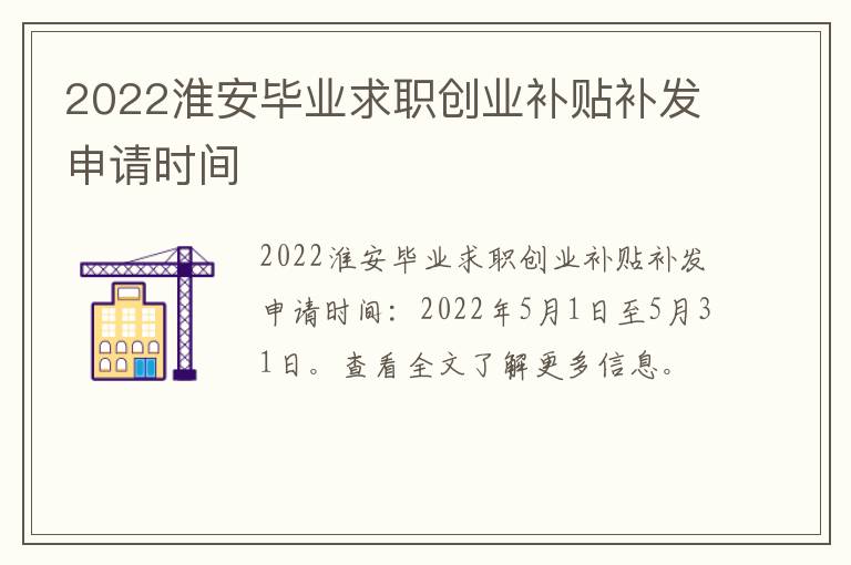2022淮安毕业求职创业补贴补发申请时间