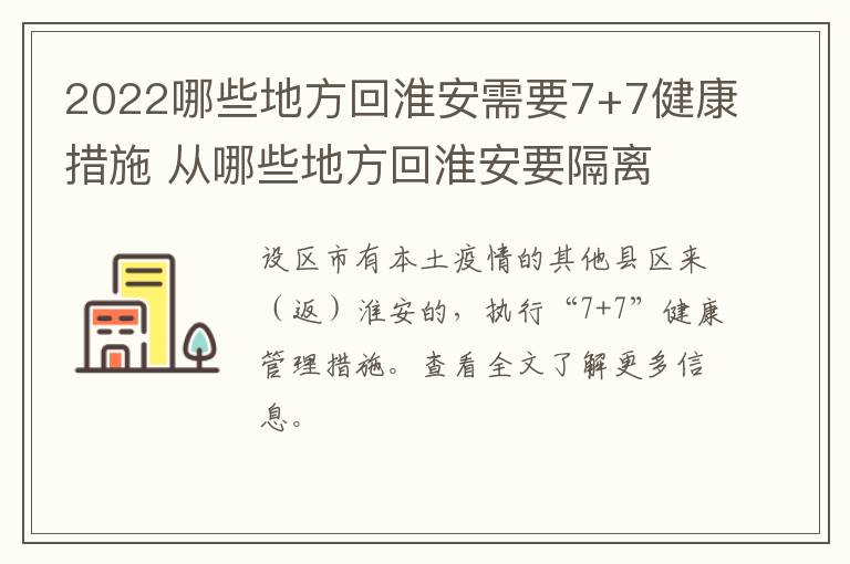 2022哪些地方回淮安需要7+7健康措施 从哪些地方回淮安要隔离