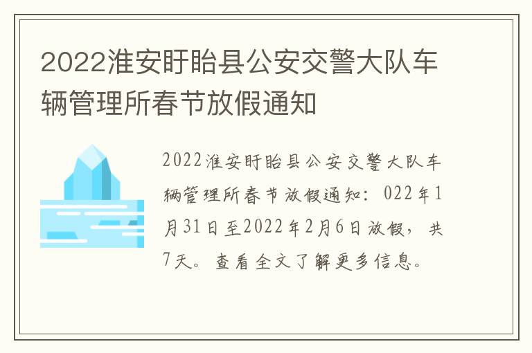 2022淮安盱眙县公安交警大队车辆管理所春节放假通知