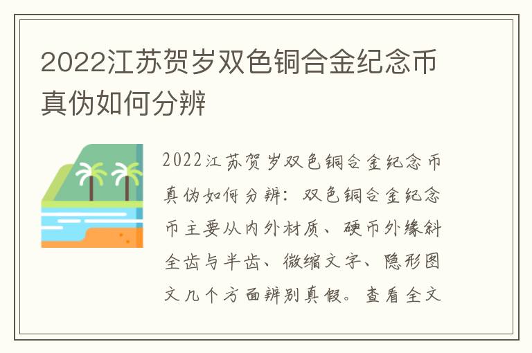 2022江苏贺岁双色铜合金纪念币真伪如何分辨
