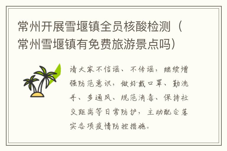 常州开展雪堰镇全员核酸检测（常州雪堰镇有免费旅游景点吗）