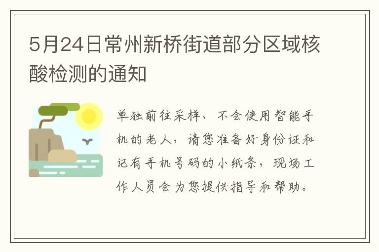 5月24日常州新桥街道部分区域核酸检测的通知
