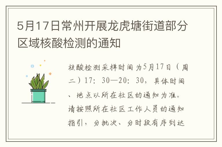 5月17日常州开展龙虎塘街道部分区域核酸检测的通知