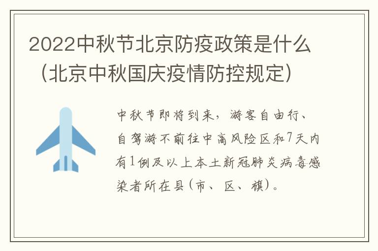 2022中秋节北京防疫政策是什么（北京中秋国庆疫情防控规定）