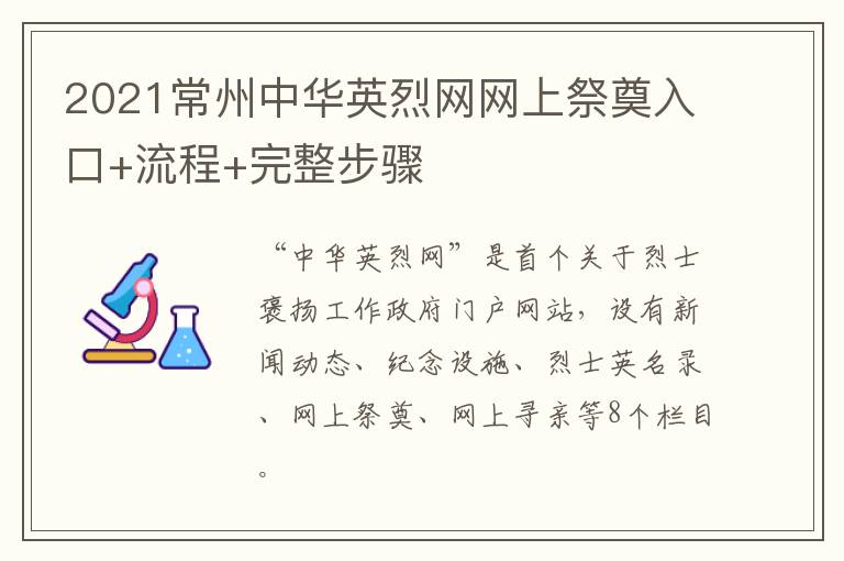2021常州中华英烈网网上祭奠入口+流程+完整步骤
