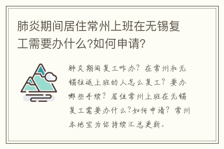 肺炎期间居住常州上班在无锡复工需要办什么?如何申请？