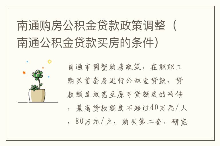 南通购房公积金贷款政策调整（南通公积金贷款买房的条件）