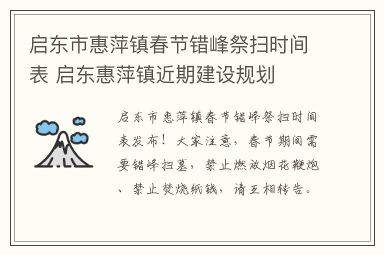 启东市惠萍镇春节错峰祭扫时间表 启东惠萍镇近期建设规划