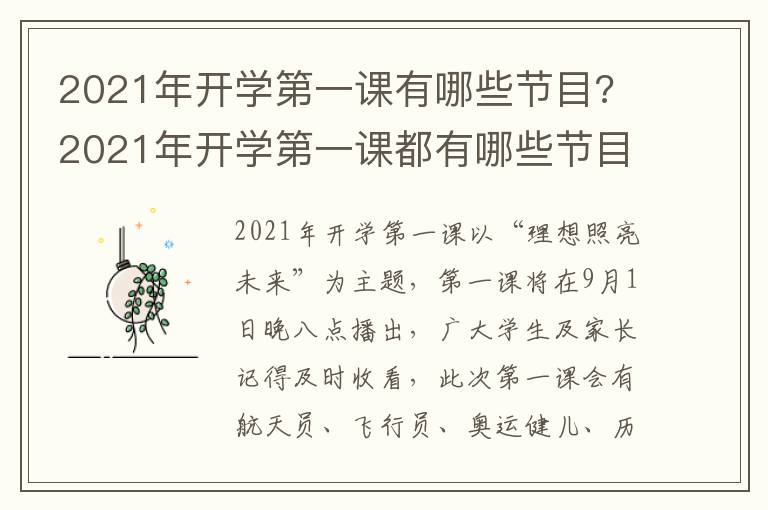 2021年开学第一课有哪些节目? 2021年开学第一课都有哪些节目