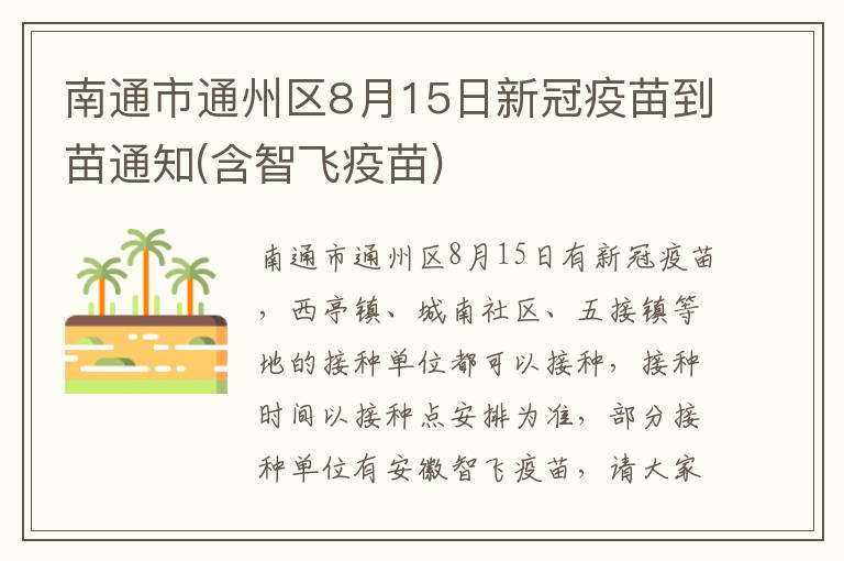 南通市通州区8月15日新冠疫苗到苗通知(含智飞疫苗)