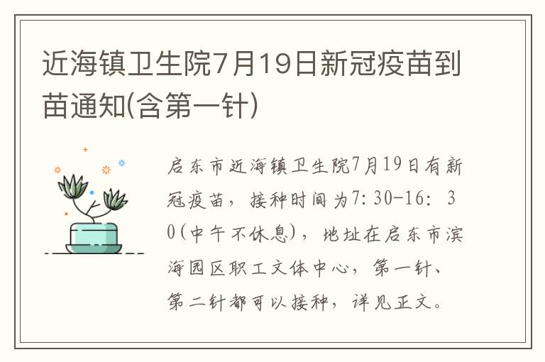 近海镇卫生院7月19日新冠疫苗到苗通知(含第一针)