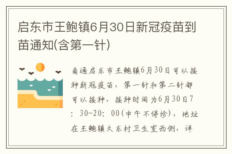 启东市王鲍镇6月30日新冠疫苗到苗通知(含第一针)