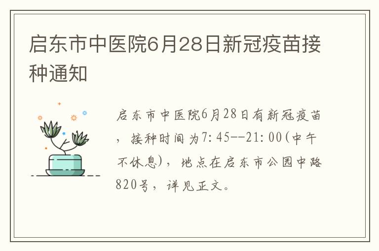 启东市中医院6月28日新冠疫苗接种通知