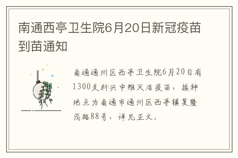 南通西亭卫生院6月20日新冠疫苗到苗通知