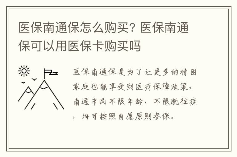 医保南通保怎么购买? 医保南通保可以用医保卡购买吗