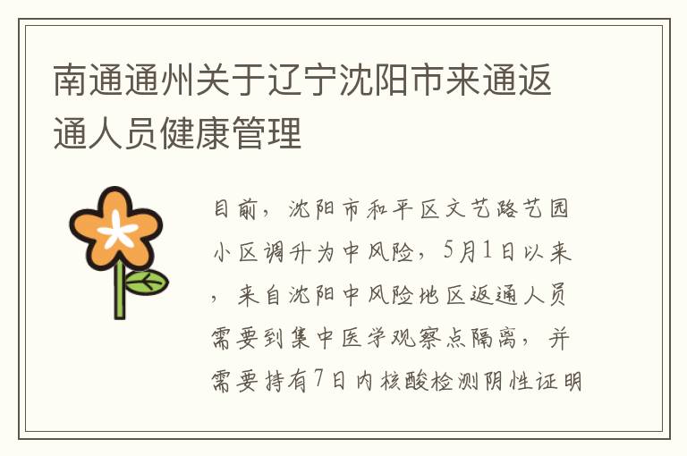 南通通州关于辽宁沈阳市来通返通人员健康管理