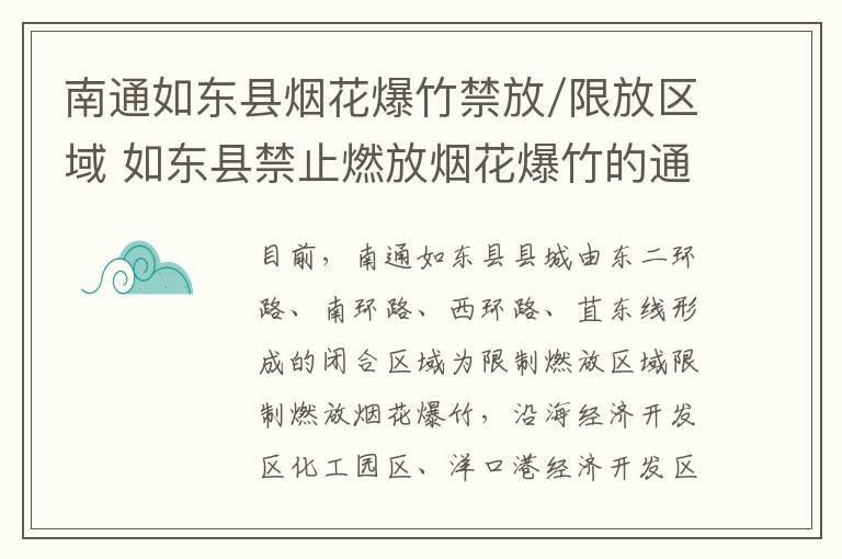 南通如东县烟花爆竹禁放/限放区域 如东县禁止燃放烟花爆竹的通知