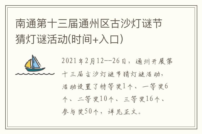 南通第十三届通州区古沙灯谜节猜灯谜活动(时间+入口)