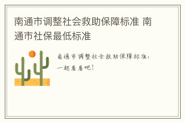南通市调整社会救助保障标准 南通市社保最低标准