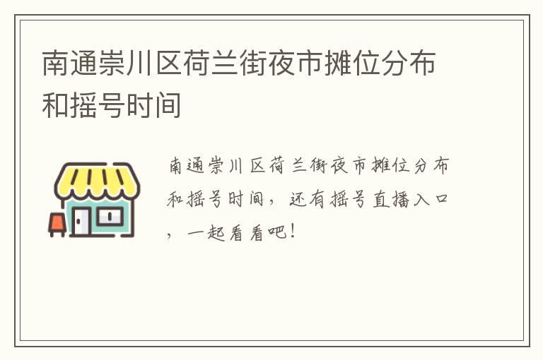 南通崇川区荷兰街夜市摊位分布和摇号时间