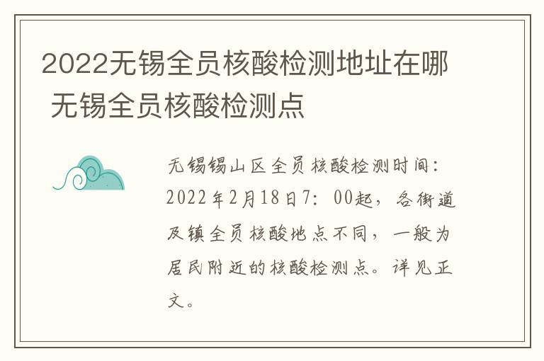 2022无锡全员核酸检测地址在哪 无锡全员核酸检测点