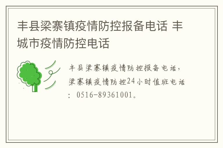 丰县梁寨镇疫情防控报备电话 丰城市疫情防控电话