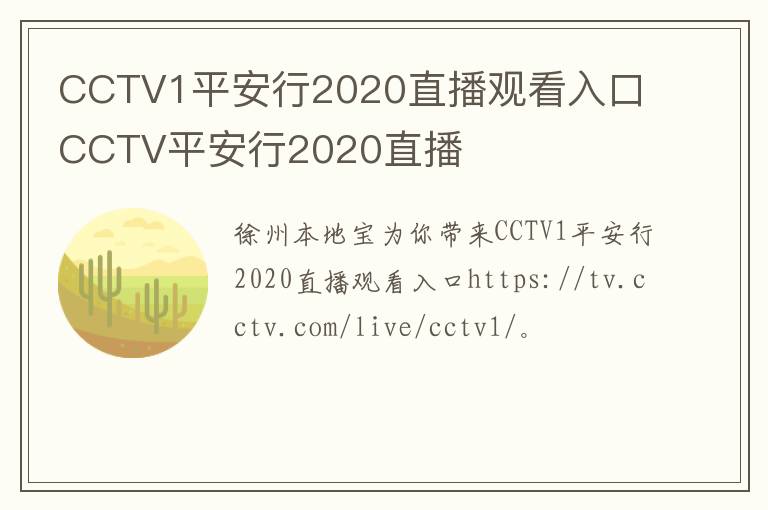 CCTV1平安行2020直播观看入口 CCTV平安行2020直播