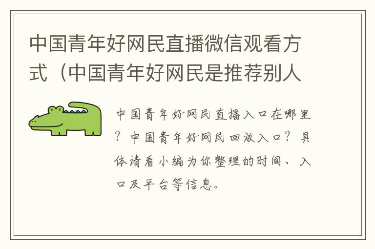 中国青年好网民直播微信观看方式（中国青年好网民是推荐别人吗）